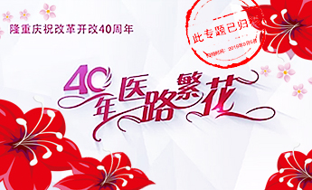  往期：40年醫(yī)路繁花（已歸檔）